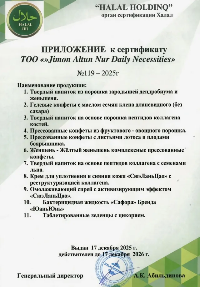 Приложение к сертификату Халал